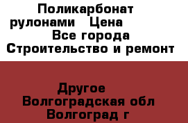 Поликарбонат   рулонами › Цена ­ 3 000 - Все города Строительство и ремонт » Другое   . Волгоградская обл.,Волгоград г.